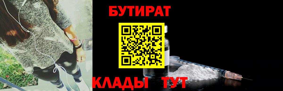 БУТИРАТ бутандиол  Вход с VPN  БУТИРАТ  Заинск 