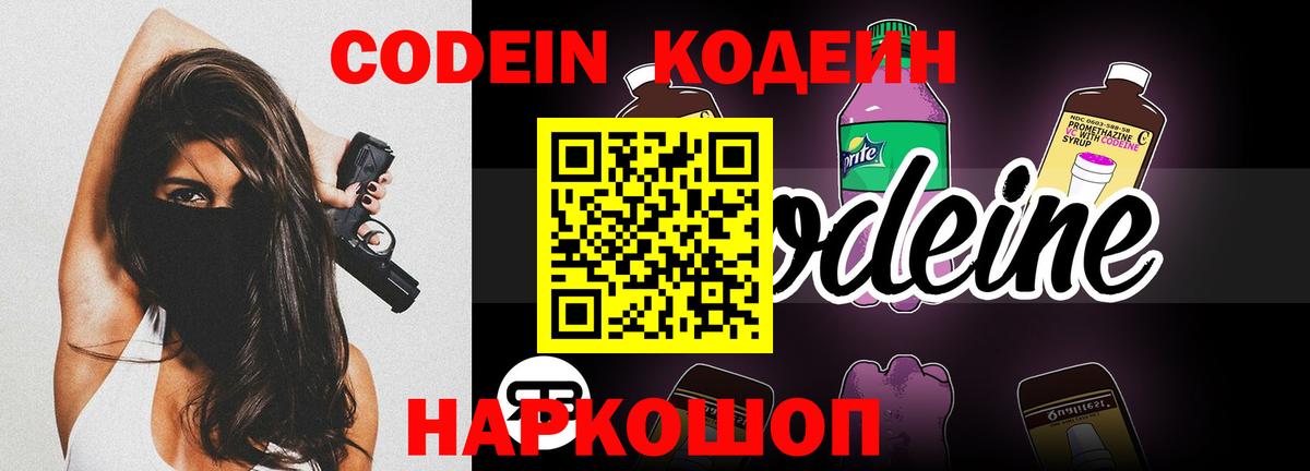 Кодеин Purple Drank  Вход с VPN  Заинск  Codein напиток Lean (лин) 